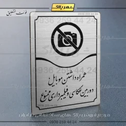 Alternative view of تابلو مولتی همراه داشتن موبایل، دوربین عکاسی و فیلمبرداری ممنوع